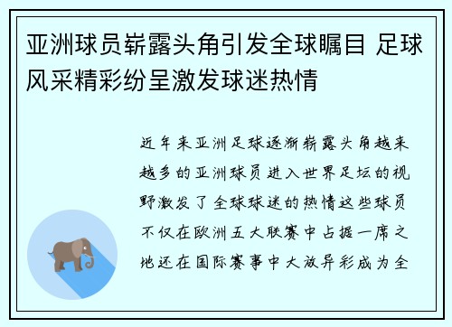 亚洲球员崭露头角引发全球瞩目 足球风采精彩纷呈激发球迷热情