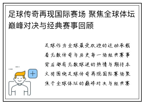 足球传奇再现国际赛场 聚焦全球体坛巅峰对决与经典赛事回顾