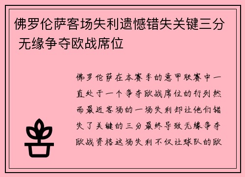 佛罗伦萨客场失利遗憾错失关键三分 无缘争夺欧战席位