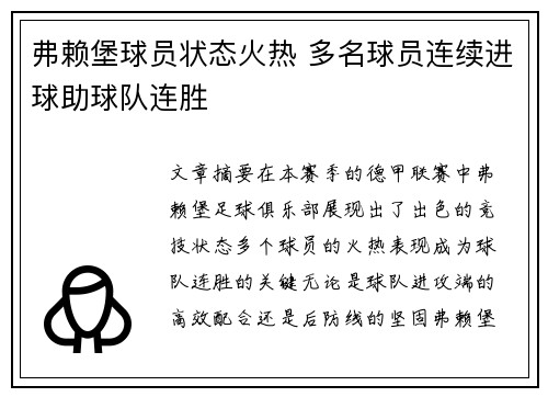 弗赖堡球员状态火热 多名球员连续进球助球队连胜