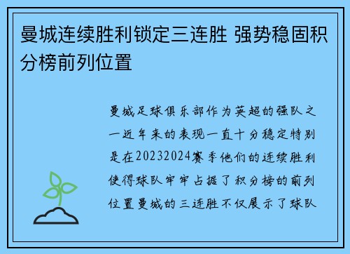 曼城连续胜利锁定三连胜 强势稳固积分榜前列位置