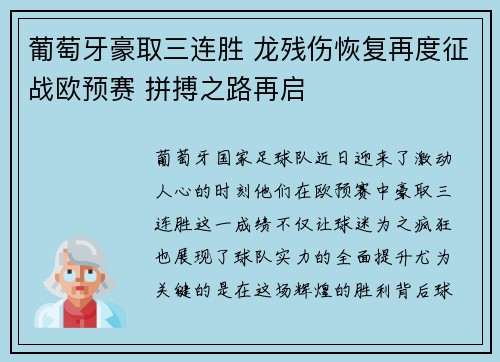 葡萄牙豪取三连胜 龙残伤恢复再度征战欧预赛 拼搏之路再启