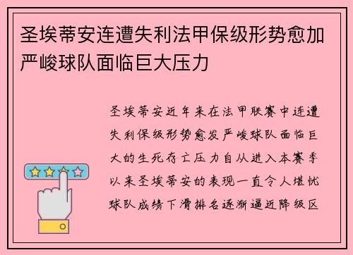 圣埃蒂安连遭失利法甲保级形势愈加严峻球队面临巨大压力