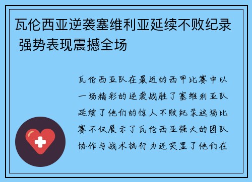 瓦伦西亚逆袭塞维利亚延续不败纪录 强势表现震撼全场