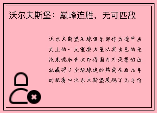 沃尔夫斯堡：巅峰连胜，无可匹敌