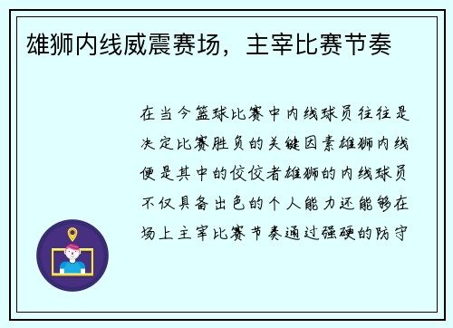 雄狮内线威震赛场，主宰比赛节奏