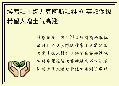埃弗顿主场力克阿斯顿维拉 英超保级希望大增士气高涨