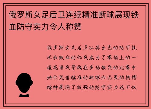 俄罗斯女足后卫连续精准断球展现铁血防守实力令人称赞