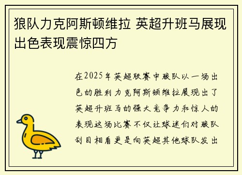 狼队力克阿斯顿维拉 英超升班马展现出色表现震惊四方
