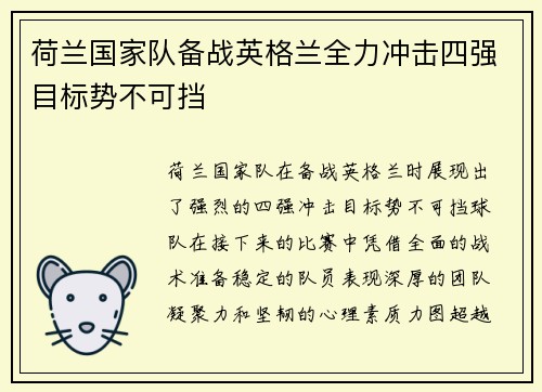 荷兰国家队备战英格兰全力冲击四强目标势不可挡