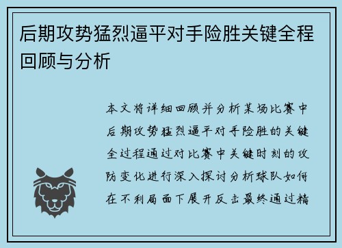后期攻势猛烈逼平对手险胜关键全程回顾与分析