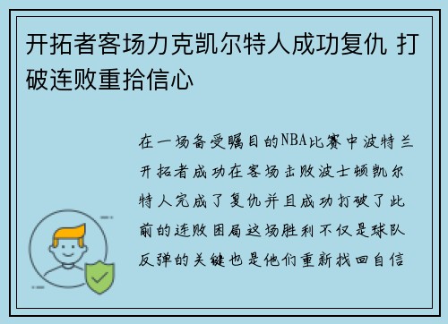 开拓者客场力克凯尔特人成功复仇 打破连败重拾信心