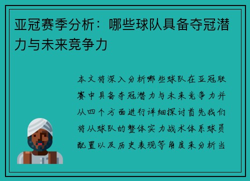 亚冠赛季分析：哪些球队具备夺冠潜力与未来竞争力