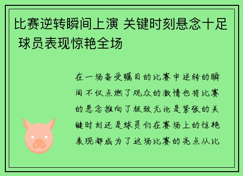 比赛逆转瞬间上演 关键时刻悬念十足 球员表现惊艳全场