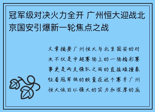 冠军级对决火力全开 广州恒大迎战北京国安引爆新一轮焦点之战
