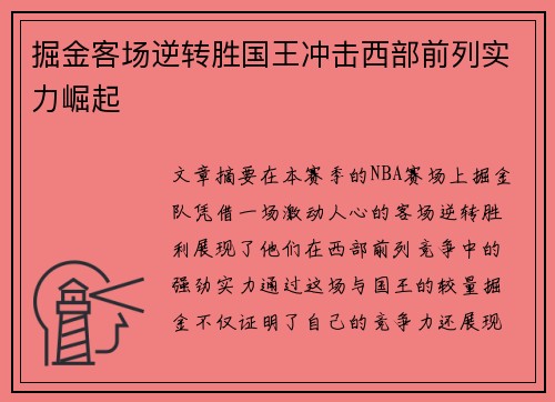 掘金客场逆转胜国王冲击西部前列实力崛起
