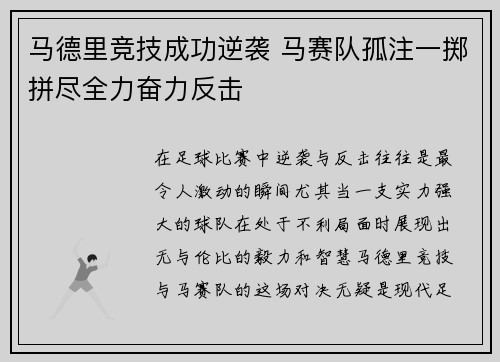 马德里竞技成功逆袭 马赛队孤注一掷拼尽全力奋力反击