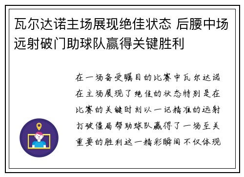 瓦尔达诺主场展现绝佳状态 后腰中场远射破门助球队赢得关键胜利