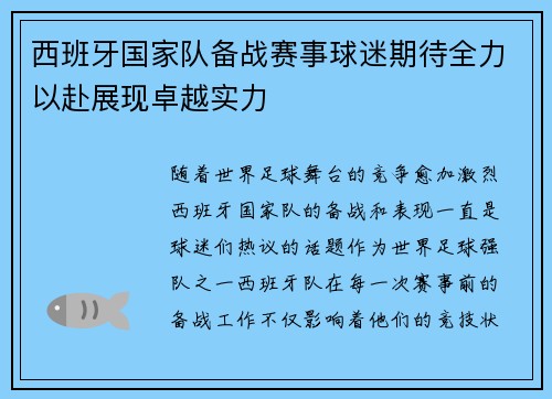 西班牙国家队备战赛事球迷期待全力以赴展现卓越实力