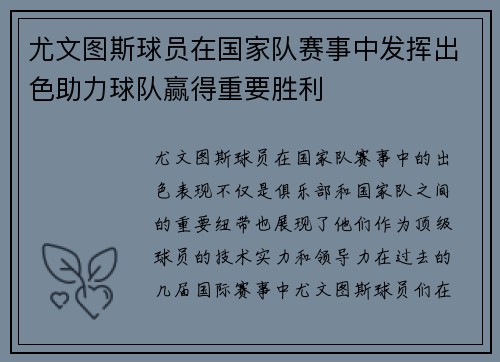 尤文图斯球员在国家队赛事中发挥出色助力球队赢得重要胜利