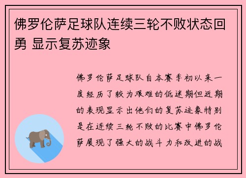 佛罗伦萨足球队连续三轮不败状态回勇 显示复苏迹象