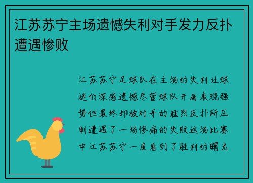 江苏苏宁主场遗憾失利对手发力反扑遭遇惨败
