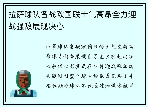 拉萨球队备战欧国联士气高昂全力迎战强敌展现决心