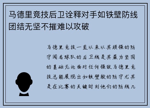 马德里竞技后卫诠释对手如铁壁防线团结无坚不摧难以攻破