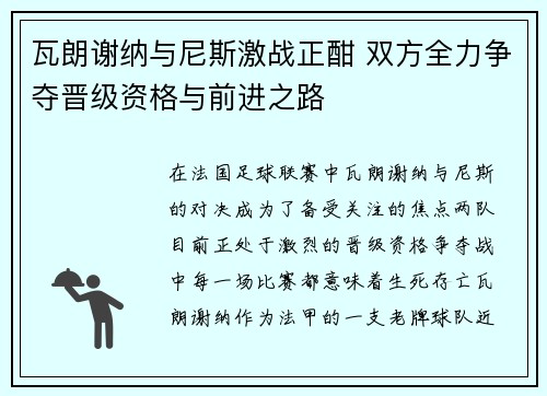 瓦朗谢纳与尼斯激战正酣 双方全力争夺晋级资格与前进之路