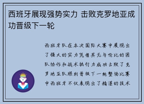 西班牙展现强势实力 击败克罗地亚成功晋级下一轮