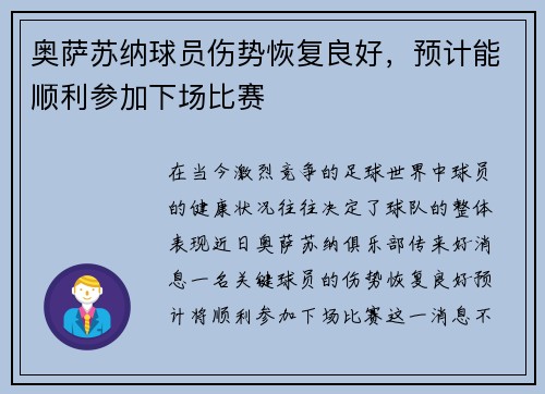 奥萨苏纳球员伤势恢复良好，预计能顺利参加下场比赛