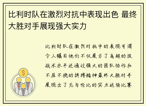 比利时队在激烈对抗中表现出色 最终大胜对手展现强大实力