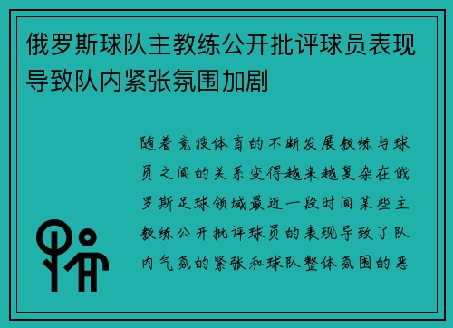 俄罗斯球队主教练公开批评球员表现导致队内紧张氛围加剧