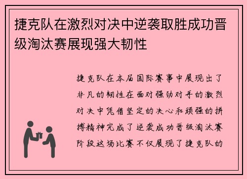 捷克队在激烈对决中逆袭取胜成功晋级淘汰赛展现强大韧性