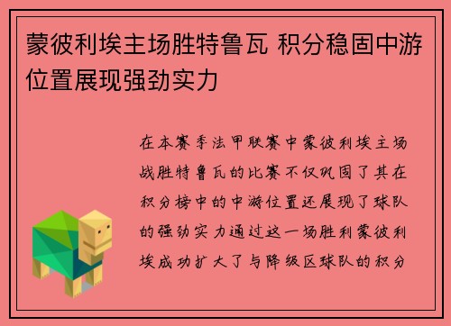 蒙彼利埃主场胜特鲁瓦 积分稳固中游位置展现强劲实力
