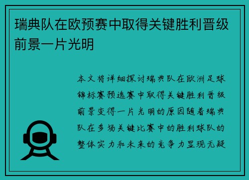 瑞典队在欧预赛中取得关键胜利晋级前景一片光明