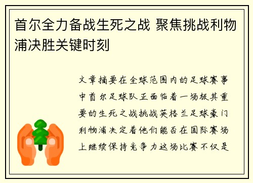 首尔全力备战生死之战 聚焦挑战利物浦决胜关键时刻