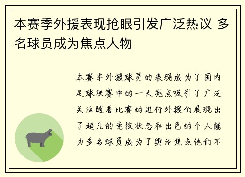 本赛季外援表现抢眼引发广泛热议 多名球员成为焦点人物