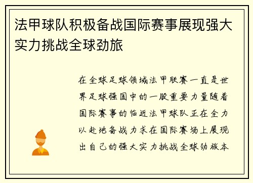 法甲球队积极备战国际赛事展现强大实力挑战全球劲旅