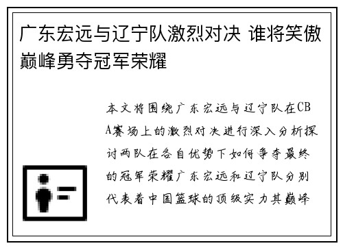 广东宏远与辽宁队激烈对决 谁将笑傲巅峰勇夺冠军荣耀