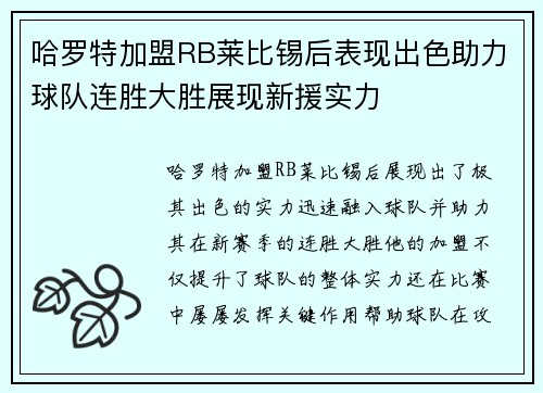 哈罗特加盟RB莱比锡后表现出色助力球队连胜大胜展现新援实力