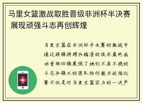 马里女篮激战取胜晋级非洲杯半决赛 展现顽强斗志再创辉煌
