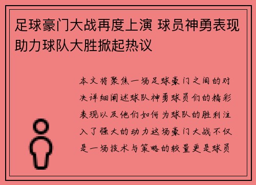 足球豪门大战再度上演 球员神勇表现助力球队大胜掀起热议
