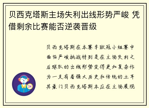 贝西克塔斯主场失利出线形势严峻 凭借剩余比赛能否逆袭晋级