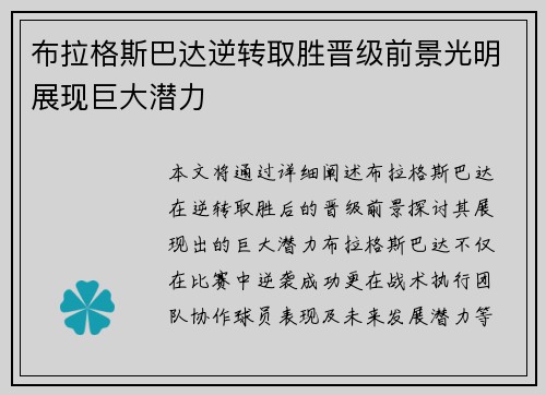 布拉格斯巴达逆转取胜晋级前景光明展现巨大潜力