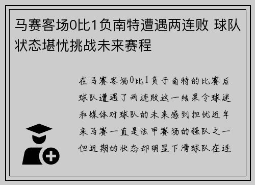 马赛客场0比1负南特遭遇两连败 球队状态堪忧挑战未来赛程