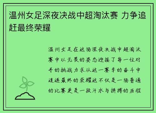 温州女足深夜决战中超淘汰赛 力争追赶最终荣耀