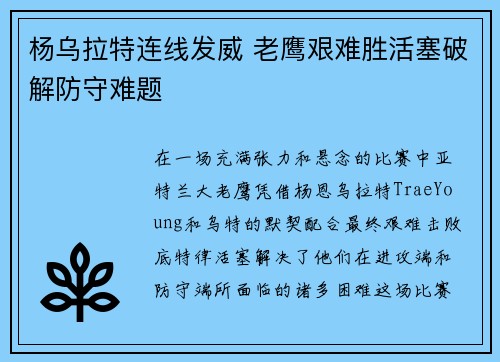 杨乌拉特连线发威 老鹰艰难胜活塞破解防守难题