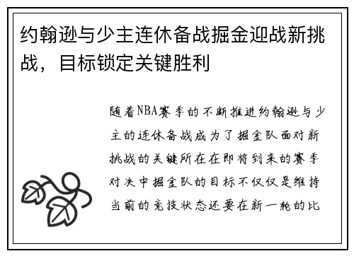 约翰逊与少主连休备战掘金迎战新挑战，目标锁定关键胜利