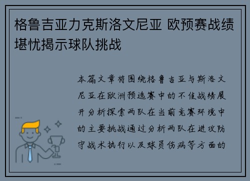 格鲁吉亚力克斯洛文尼亚 欧预赛战绩堪忧揭示球队挑战